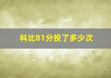 科比81分投了多少次