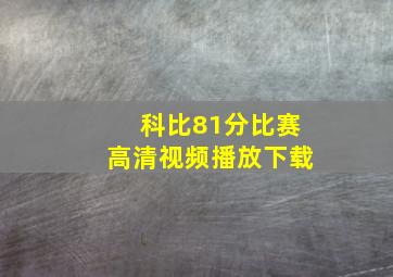 科比81分比赛高清视频播放下载