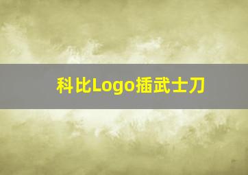 科比Logo插武士刀