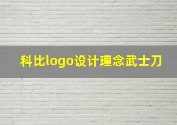 科比logo设计理念武士刀