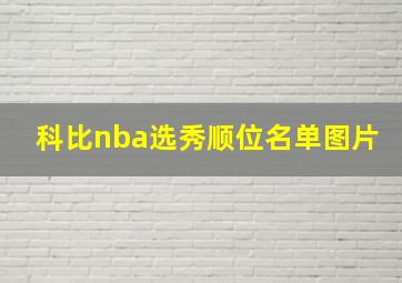 科比nba选秀顺位名单图片