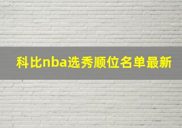 科比nba选秀顺位名单最新