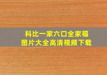 科比一家六口全家福图片大全高清视频下载