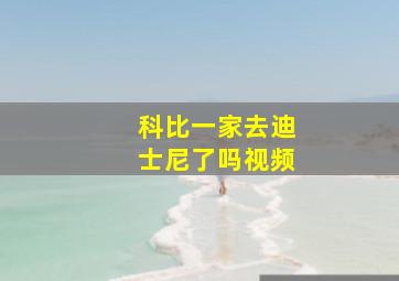 科比一家去迪士尼了吗视频