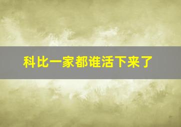 科比一家都谁活下来了