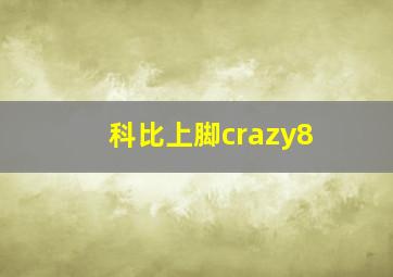 科比上脚crazy8