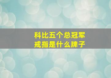 科比五个总冠军戒指是什么牌子