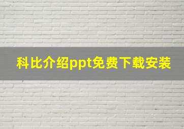 科比介绍ppt免费下载安装