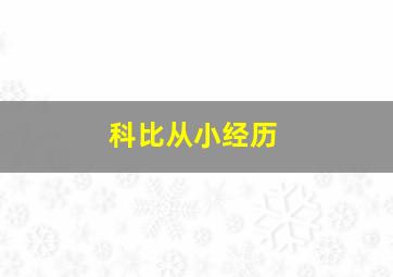 科比从小经历