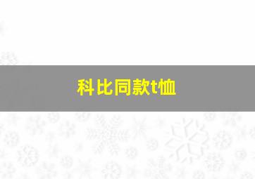 科比同款t恤