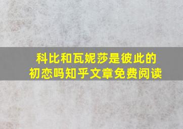 科比和瓦妮莎是彼此的初恋吗知乎文章免费阅读