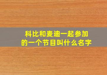 科比和麦迪一起参加的一个节目叫什么名字