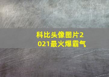 科比头像图片2021最火爆霸气