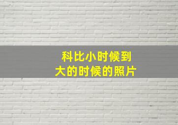 科比小时候到大的时候的照片