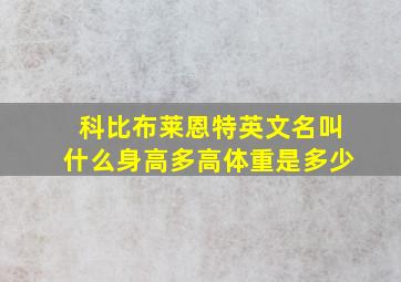 科比布莱恩特英文名叫什么身高多高体重是多少