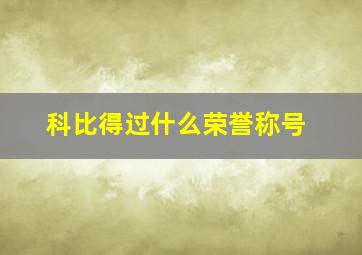 科比得过什么荣誉称号