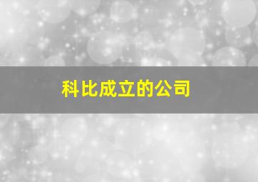 科比成立的公司