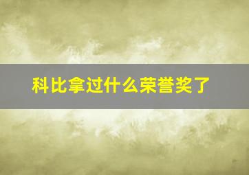 科比拿过什么荣誉奖了