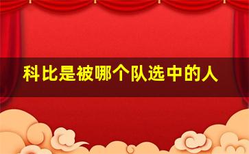 科比是被哪个队选中的人