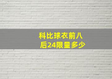 科比球衣前八后24限量多少