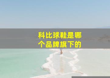 科比球鞋是哪个品牌旗下的