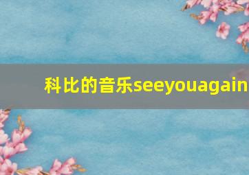 科比的音乐seeyouagain