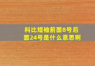 科比短袖前面8号后面24号是什么意思啊