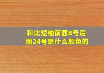 科比短袖前面8号后面24号是什么颜色的