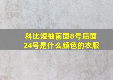 科比短袖前面8号后面24号是什么颜色的衣服