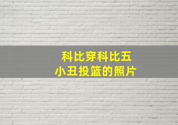 科比穿科比五小丑投篮的照片