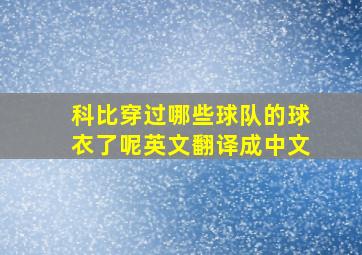 科比穿过哪些球队的球衣了呢英文翻译成中文