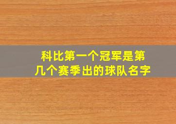 科比第一个冠军是第几个赛季出的球队名字