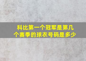 科比第一个冠军是第几个赛季的球衣号码是多少