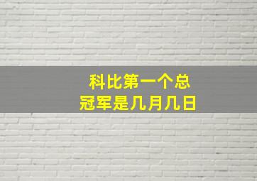 科比第一个总冠军是几月几日