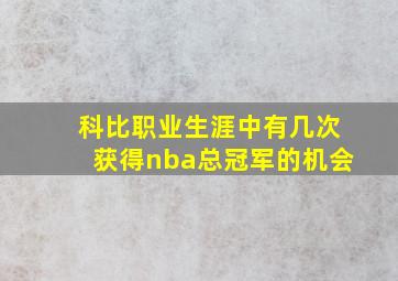 科比职业生涯中有几次获得nba总冠军的机会