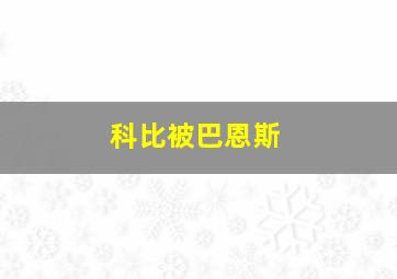 科比被巴恩斯