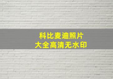 科比麦迪照片大全高清无水印