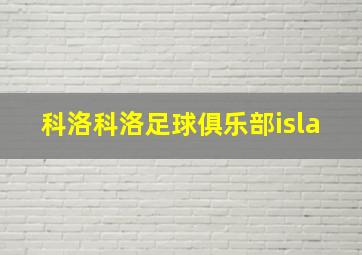 科洛科洛足球俱乐部isla