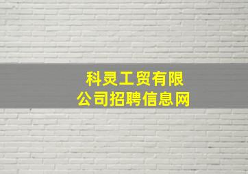 科灵工贸有限公司招聘信息网