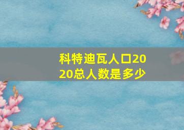 科特迪瓦人口2020总人数是多少