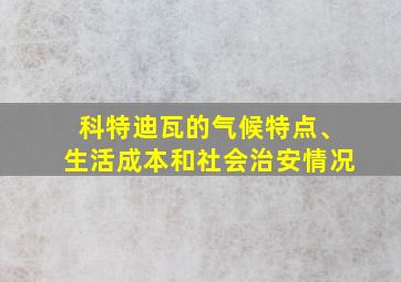 科特迪瓦的气候特点、生活成本和社会治安情况