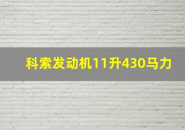 科索发动机11升430马力