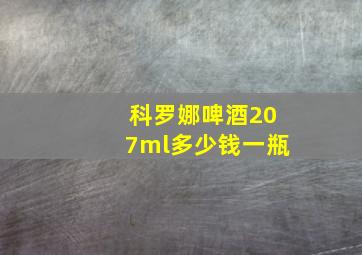 科罗娜啤酒207ml多少钱一瓶