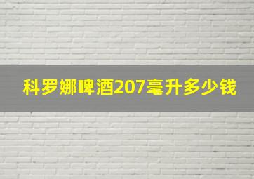 科罗娜啤酒207毫升多少钱