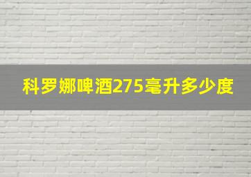 科罗娜啤酒275毫升多少度