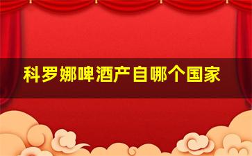 科罗娜啤酒产自哪个国家