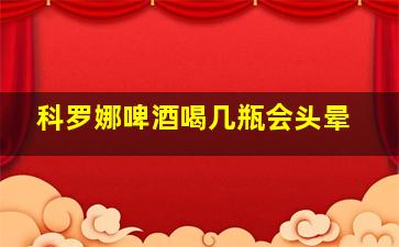 科罗娜啤酒喝几瓶会头晕