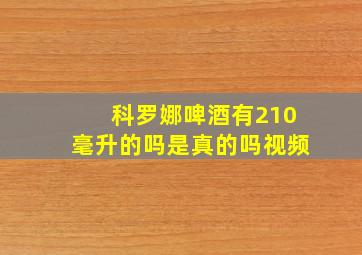 科罗娜啤酒有210毫升的吗是真的吗视频