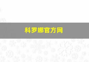 科罗娜官方网