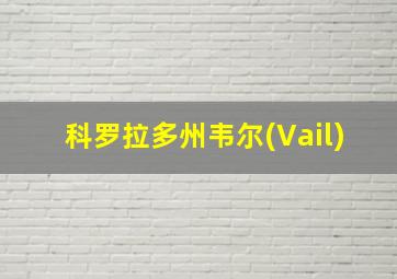 科罗拉多州韦尔(Vail)